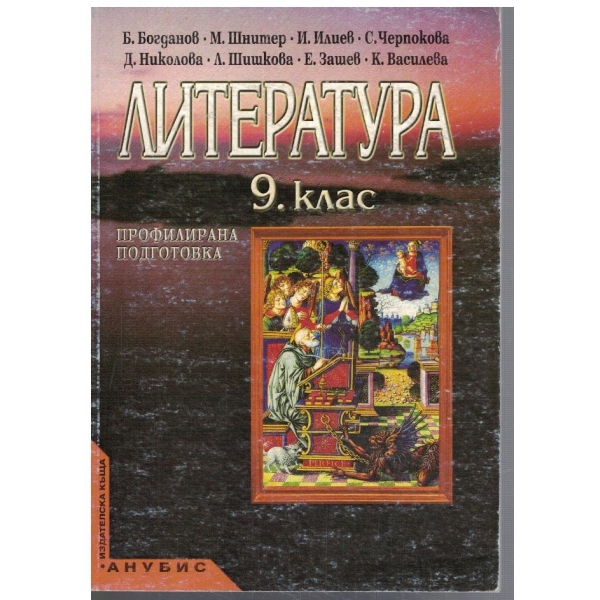 Литература за 9 клас