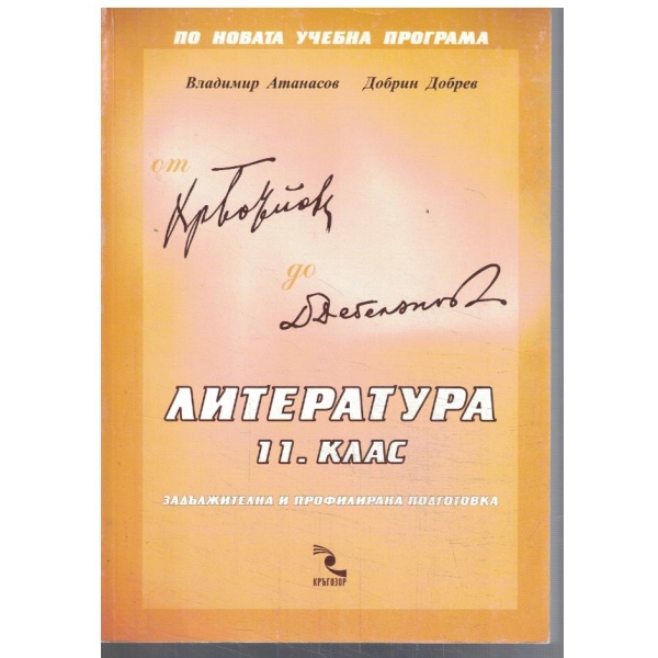 Литература за 11 клас