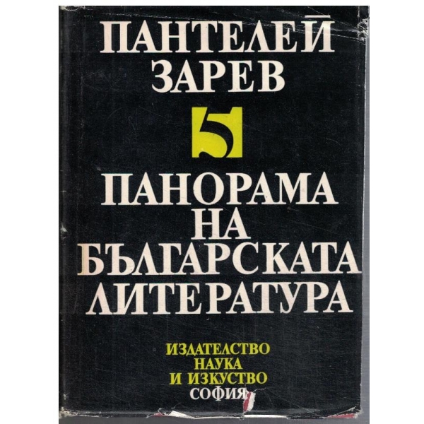 Панорама на българската литература - том 5