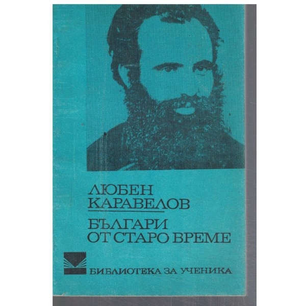 Българи от старо време
