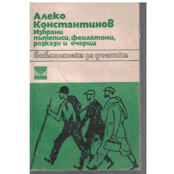 ИЗбрани пътеписи, фейлетони, разкази и очерци