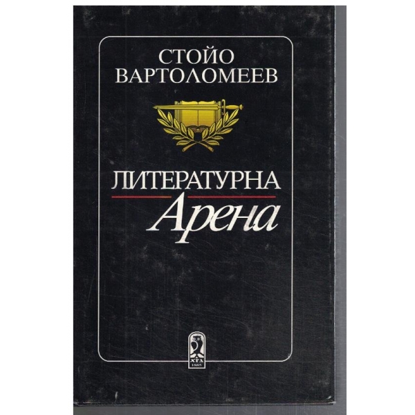 Литературна арена