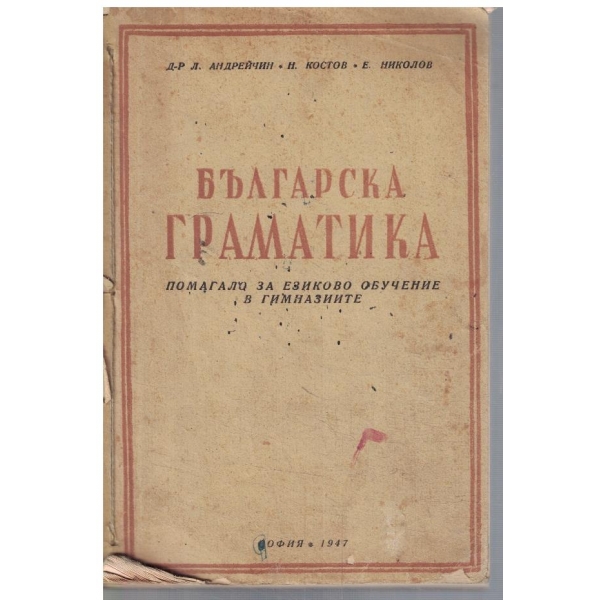 Българска граматика