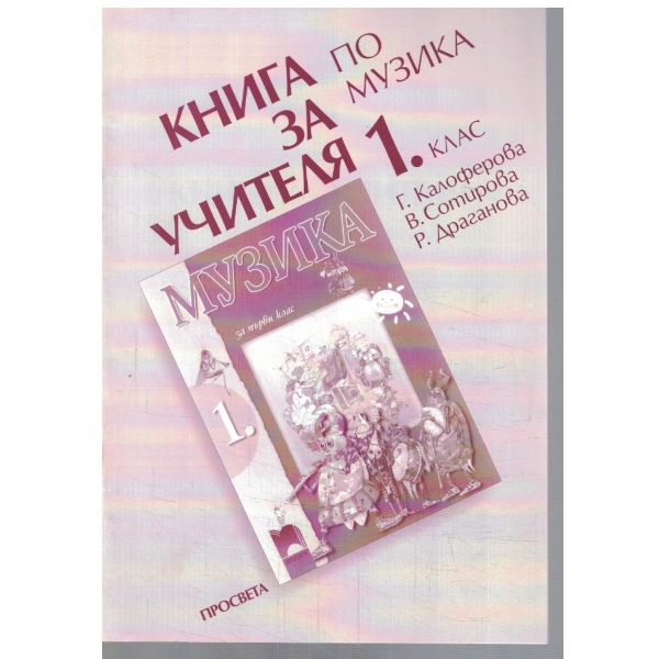 Книга за учителя по музика за 1 клас