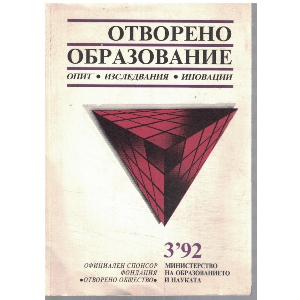 Отворено образование 3/1992