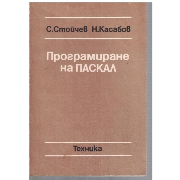 Програмиране на ПАСКАЛ