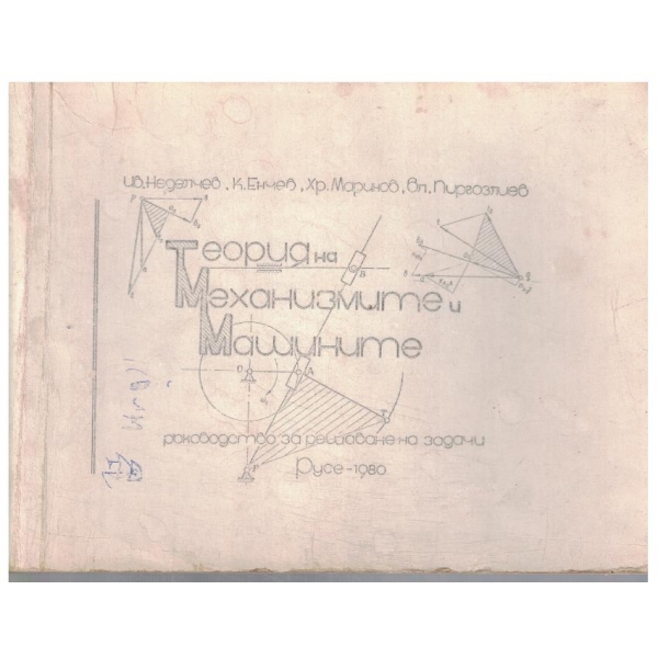 Теория на Механизмите и машините