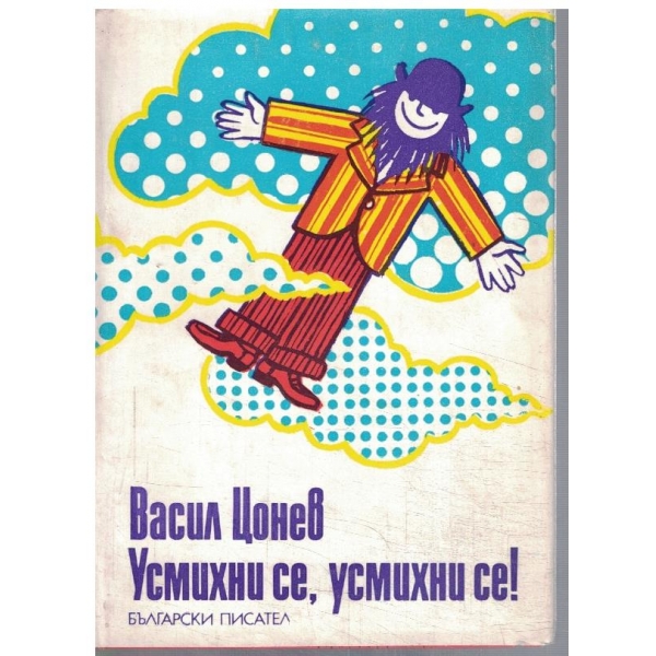 Усмихни се, усмихни се!