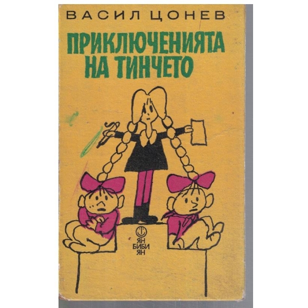 Приключенията на Тинчето
