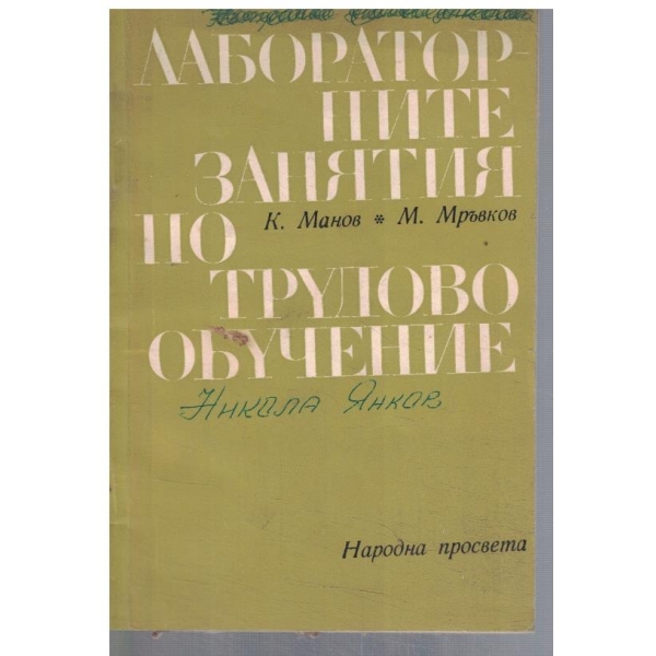 Лабораторните занятия по трудово обучение