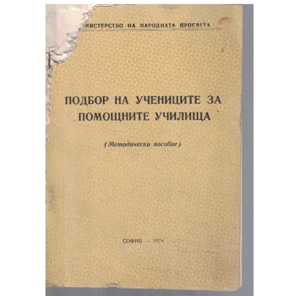 ПОдбор на учениците за помощните училища