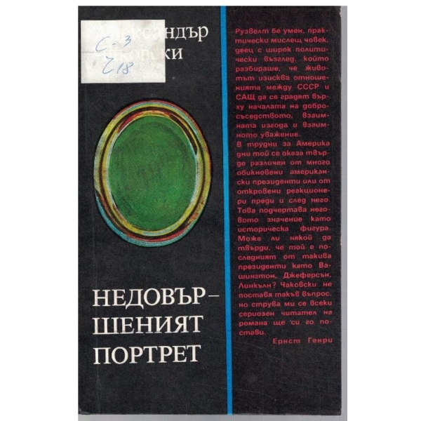 Недовършеният портрет