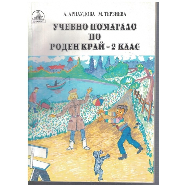 Учебно помагало по Роден край за 2 клас