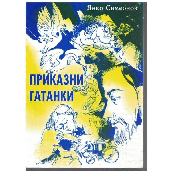Приказни гатанки