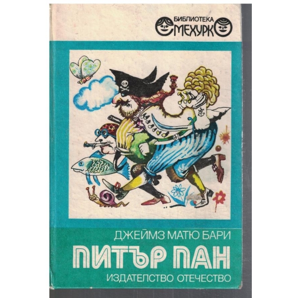 Питър Пан