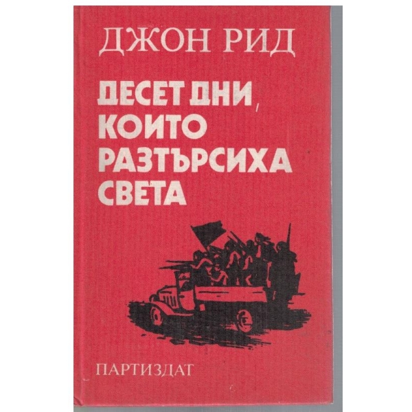 Десет дни, които разтърсиха света