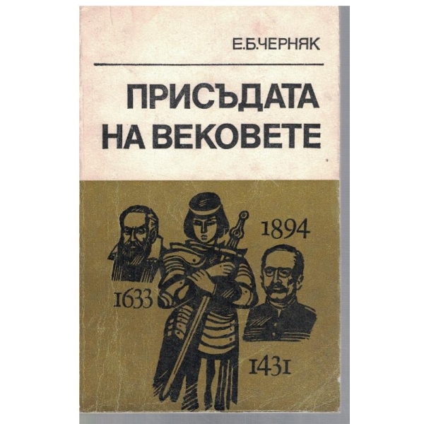 Присъдата на вековете