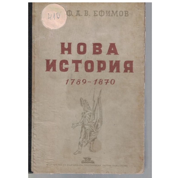 Нова история 1789-1870