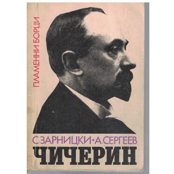Г. В. Чичерин