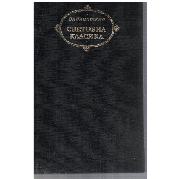 Изгубени илюзии // Йожени Гранде