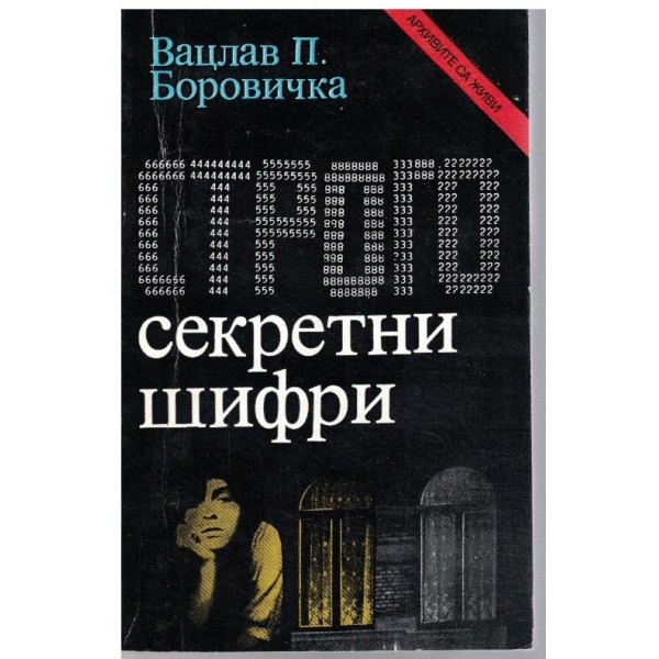Строго секретни цифри