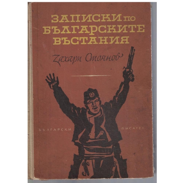 Записки по Българските въстания