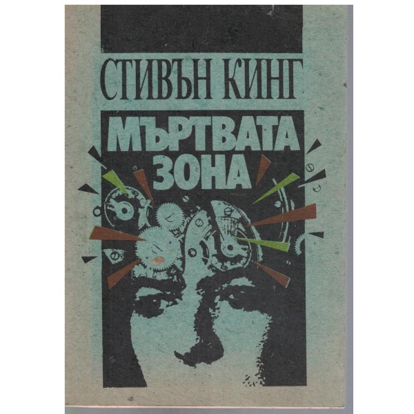 Мъртвата зона