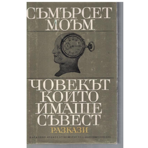 Човекът който имаше съвест