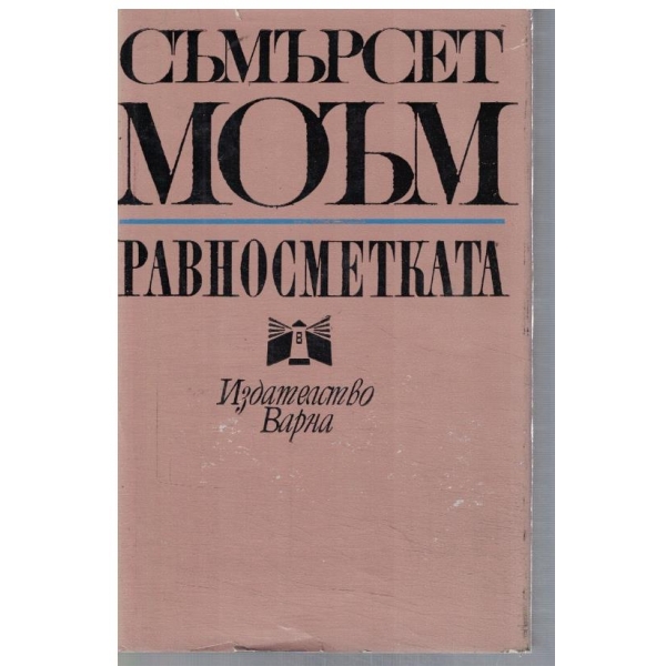 Равносметката