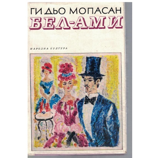 Бел-Ами