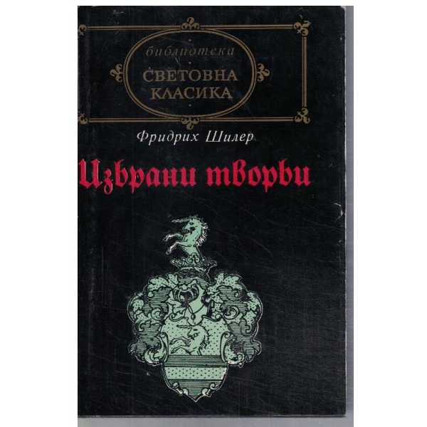 Избрани творби