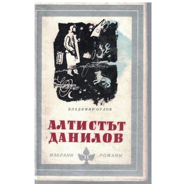 Алтистът Данилов
