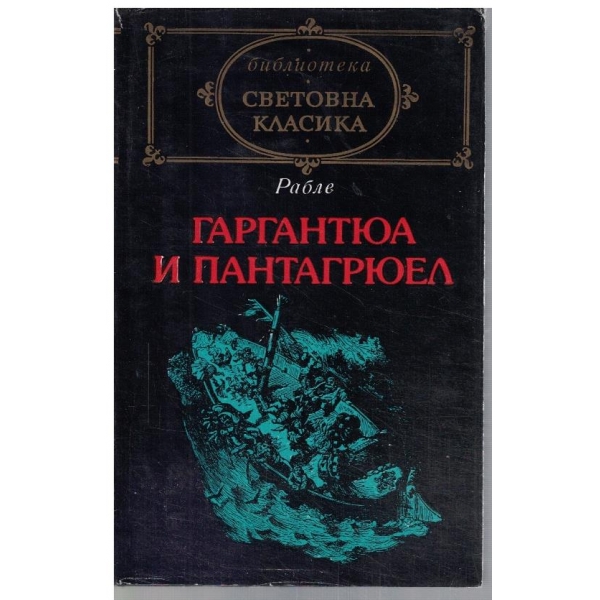Гаргантюа и Пантагрюел - кн.2