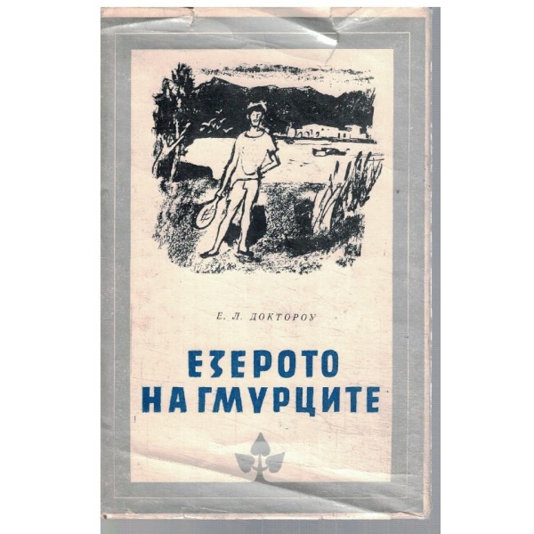 Езерото на гмурците