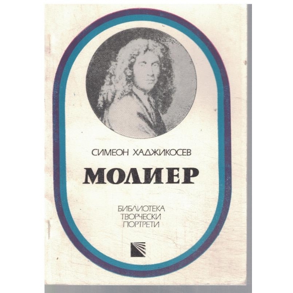 Молиер