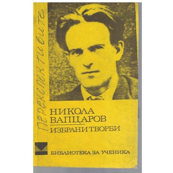 Избрани творби