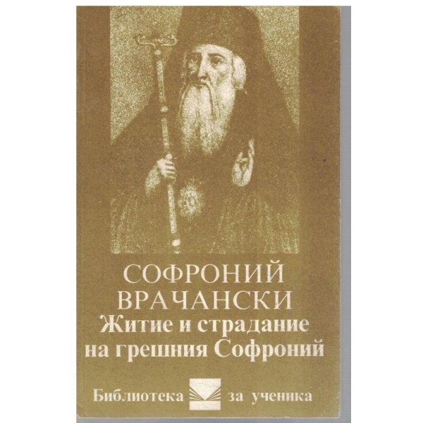 Житие и страдание на грешния Софроний