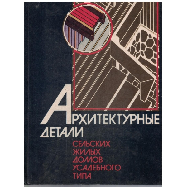 Архитектурние детали сельских жилих домов усадебного типа