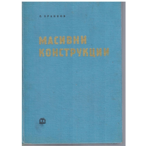 Масивни конструкции
