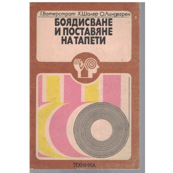 Боядисване и поставяне на тапети