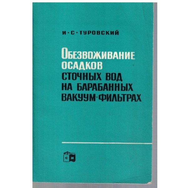 Обезвоживание осадков сточних вод на барабанних вакуум-фильтрах