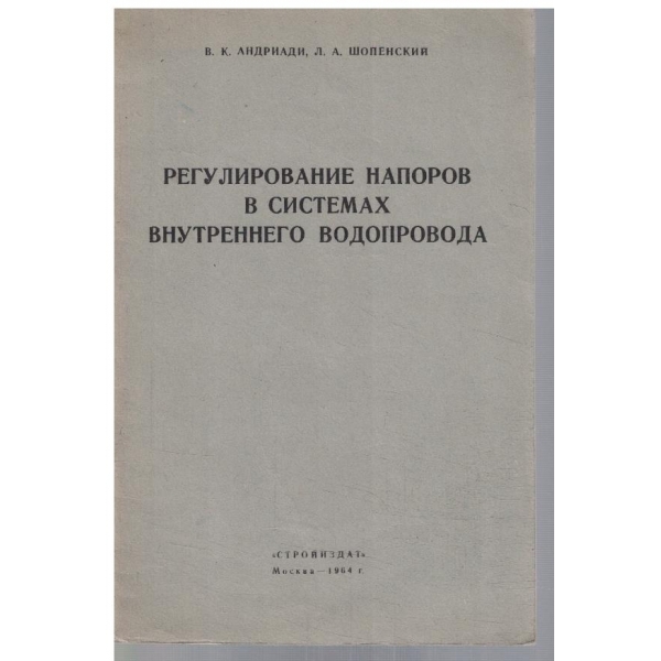 Регулирование напоров в системах внутреннего водопровода