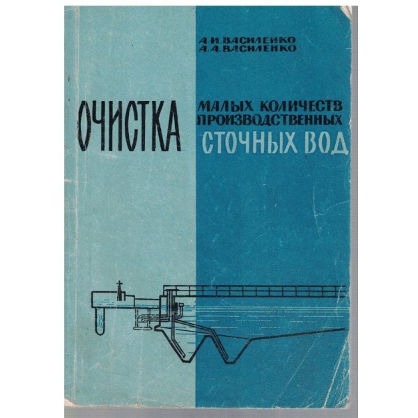 Очистка малих количеств производственних сточних вод