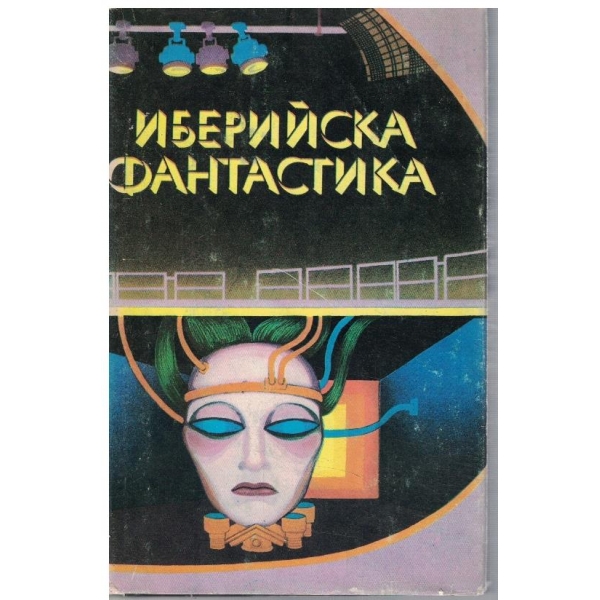 Иберийска фантастика