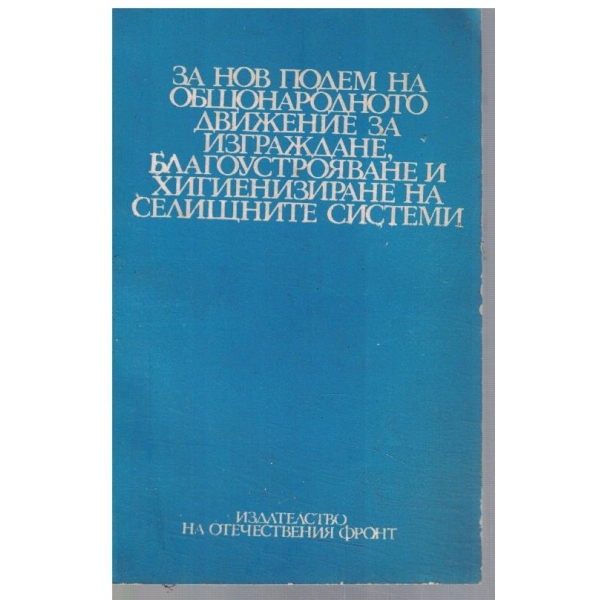 За нов подем на общонародното движение за изграждане и благоутройство ...