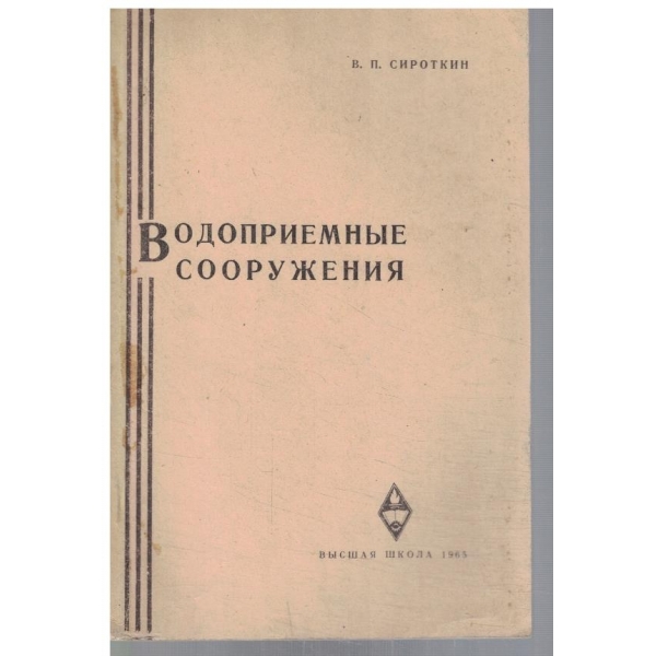 Водоприемние сооружения