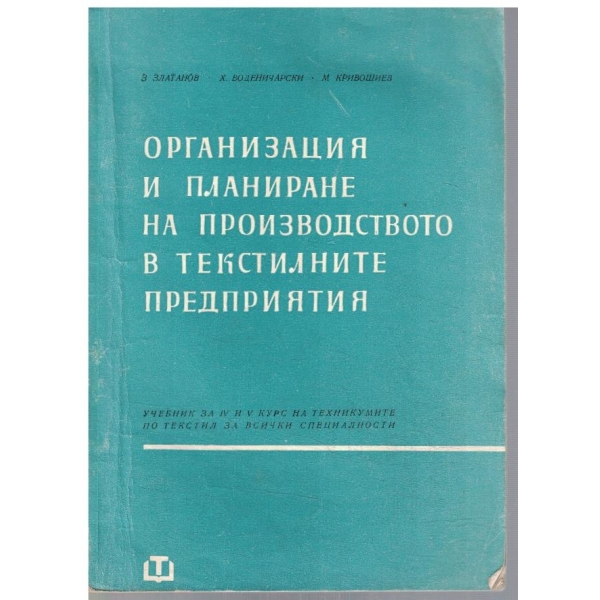 Организация и планиране на производството в текстилните предприятия