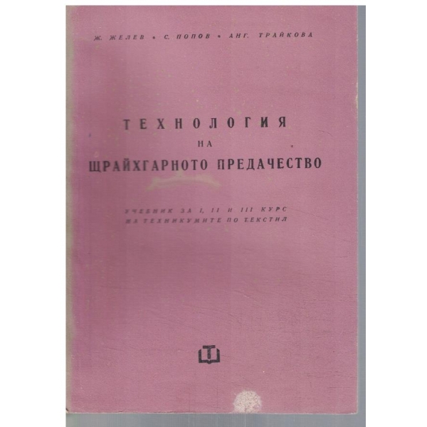 Технология на щрайхгарното предачество за 1-3 курс