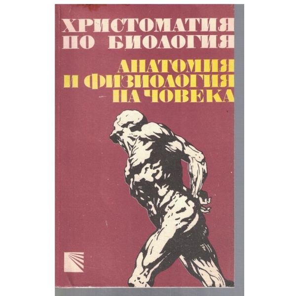 Христоматия по биология - том 2 Анатомия и физиология на човека