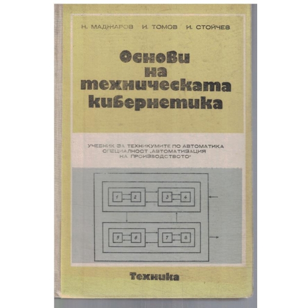 Основи на техническата кибернетика